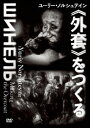 ご注文前に必ずご確認ください＜商品説明＞アニメーションの神様、ユーリー・ノルシュテインの深部に迫るドキュメンタリー。30年以上の歳月を掛けてゴーゴリ原作『外套』のアニメ作品を制作しているノルシュテイン。『外套』はいつ完成するのか、なぜ『外套』なのか、ノルシュテイン自らが語る。＜収録内容＞ユーリー・ノルシュテイン≪外套≫をつくる＜アーティスト／キャスト＞ユーリ・ノルシュテイン(演奏者)　才谷遼(演奏者)　ボリス・ペレゾフスキー(演奏者)＜商品詳細＞商品番号：KKJS-200Japanese Movie / Yuriy Norshteyn ”Gaito” wo Tsukuruメディア：DVD収録時間：109分リージョン：2カラー：カラー発売日：2020/04/24JAN：4523215266017ユーリー・ノルシュテイン≪外套≫をつくる[DVD] / 邦画2020/04/24発売