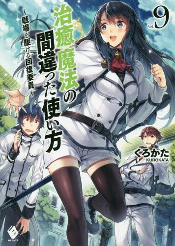 ご注文前に必ずご確認ください＜商品説明＞リングル王国へと帰ってきたウサトは、来たるべき鬼の救命団団長、ローズとの実戦訓練を控え、一層鍛錬に励んでいた。そんな中、ウサト達が魔王軍の脅威を伝え共闘を呼び掛けた各国の代表が、学園都市ルクヴィスに集まり会談を開くことに。ウサトはリングル王国の代表として、その会談に出席することとなるが、その前にローズから救命団の副団長という肩書を与えられる。より重い責任をもってルクヴィスを訪れたウサト達を待っていたのは、懐かしい面々と、これまた個性的な国の代表者たち。静かに忍び寄る魔王軍に対し、果たして各国の足並みは揃うのか—。新章突入の第九巻。今回もウサトの脳筋思考が物議を醸す!?＜アーティスト／キャスト＞くろかた(演奏者)＜商品詳細＞商品番号：NEOBK-2302022Kuro Kata / Cho / Chiyu Maho No Machigatta Tsukaikata Senjo Wo Kakeru Kaifuku Yoin (MF Books) [Light Novel]メディア：本/雑誌重量：340g発売日：2018/11JAN：9784040653068治癒魔法の間違った使い方 戦場を駆ける回復要員[本/雑誌] 9 (MF Books) / くろかた/著2018/11発売