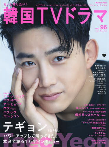 もっと知りたい!韓国TVドラマ 96[本/雑誌] (メディアボーイムック) / メディアボーイのサムネイル