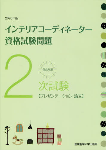 徹底解説2次試験インテリアコーディネーター資格試験問題 プレゼンテーション・論文 2020年版[本/雑誌] / 産業能率大…