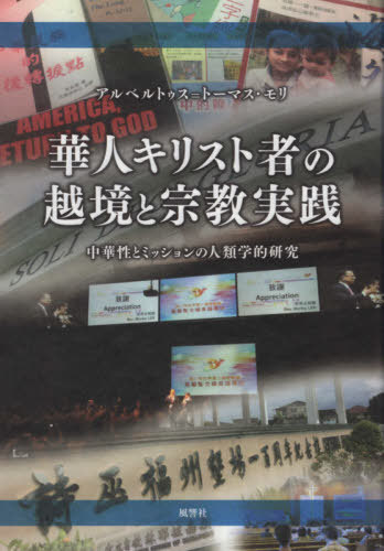 華人キリスト者の越境と宗教実践 中華性と[本/雑誌] / アルベルトゥス=トーマス・モリ/著