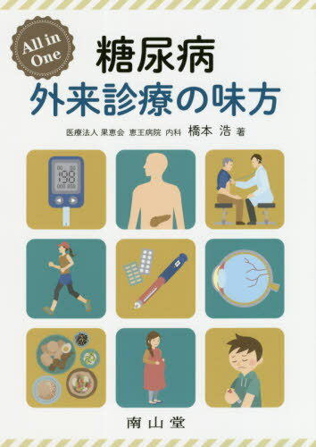 All in One糖尿病外来診療の味方[本/雑誌] / 橋本浩/著のサムネイル