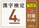 漢字検定4級5分間対策ドリル 出る順 本/雑誌 / 絶対合格プロジェクト/編著