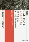 新型インフルエンザパンデミックに日本はいかに立ち向かってきたか 1918スペインインフルエンザから現在までの歩み[本/雑誌] / 岡部信彦/編集 和田耕治/編集 正林督章/〔ほか〕執筆