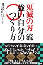 『鬼滅の刃』流 強い自分のつくり方[本/雑誌] / 井島由佳/著