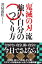 『鬼滅の刃』流 強い自分のつくり方[本/雑誌] / 井島由佳/著