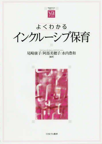 よくわかるインクルーシブ保育[本/雑誌] (やわらかアカデミズム・〈わかる〉シリーズ) / 尾崎康子/編著 阿部美穂子/編著 水内豊和/編著