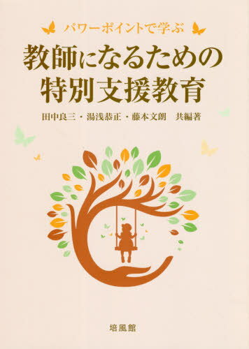 教師になるための特別支援教育 パワーポイントで学ぶ[本/雑誌] / 田中良三/共編著 湯浅恭正/共編著 藤本文朗/共編著