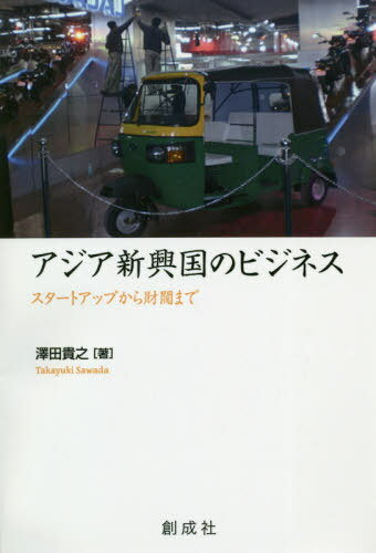 ご注文前に必ずご確認ください＜商品説明＞＜収録内容＞第1章 アジアの富豪たちとビジネス第2章 アジアの多国籍企業第3章 アジアのユニコーン第4章 アジア企業のイノベーションとビジネスモデル第5章 ホスピタリティとアジアの企業第6章 飲食市場としてのアジアとアントレプレナーズ第7章 人の移動とアントレプレナーズ第8章 アジアの財閥はどこへ向かうのか第9章 バイクメーカーとアジア＜商品詳細＞商品番号：NEOBK-2486598Sawada Takayuki / Cho / Asia Shinko Koku No Business Start up Kara Zaibatsu Madeメディア：本/雑誌重量：340g発売日：2020/04JAN：9784794425669アジア新興国のビジネス スタートアップから財閥まで[本/雑誌] / 澤田貴之/著2020/04発売