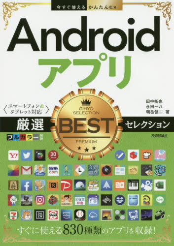 ご注文前に必ずご確認ください＜商品説明＞すぐに使える830種類のアプリを収録!＜収録内容＞定番アプリSNS/メール/電話カメラ/写真お出かけ/グルメ/旅行ネット通販/生活健康/ダイエット/料理育児/キッズ読書/語学/学習音楽/ラジオ/動画ニュース/情報収集カスタマイズビジネス＜アーティスト／キャスト＞田中拓也(演奏者)＜商品詳細＞商品番号：NEOBK-2486851Tanaka Takuya / Cho Nagata Kazuya / Cho Asa Dake Kenji / Cho / Android Appli (Application) Gensen BEST Selection (Ima Sugu Tsukaeru Kantan Ex)メディア：本/雑誌重量：340g発売日：2020/04JAN：9784297112417Androidアプリ厳選BESTセレクション[本/雑誌] (今すぐ使えるかんたんEx) / 田中拓也/著 永田一八/著 朝岳健二/著2020/04発売