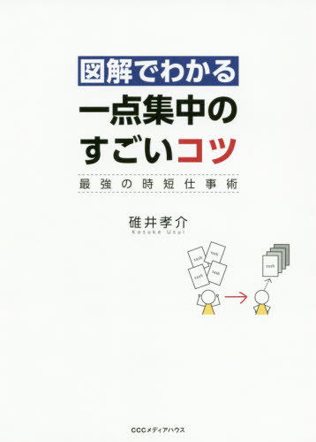 ご注文前に必ずご確認ください＜商品説明＞タスクが多すぎても、やるべきことは目の前にある、ただ一つのことだけ。5つの仕事(士業事務所経営、会社経営、監査業務、執筆、講演)に携わる著者が実践している33のテクニック。＜収録内容＞第1章 「一つに集中する」これだけが結果を出す唯一の方法(「マルチタスク」の正体「マルチタスク」を捨てる ほか)第2章 「ワンタスク戦略」を手に入れる(今こそ「ワンタスク戦略」毎朝の「タスクピックアップ」と順番決め ほか)第3章 一瞬で、深く、一つのタスクに集中する技術(すべてのタスクに「制限時間」を制限時間を可視化する ほか)第4章 一点集中を邪魔させない(「一点集中の工夫」だけでは足りないスマホは大敵、できれば違う空間に ほか)第5章 「ワンタスク戦略」を加速する(「スピードこそ大事」という発想タスク処理の「出口」を決める ほか)＜商品詳細＞商品番号：NEOBK-2486876Usui Kosuke / Cho / Illustrated De Wakaru Ichi Ten Shuchu No Sugoi Kotsu Saikyo No Jitan Shigoto Jutsuメディア：本/雑誌重量：340g発売日：2020/04JAN：9784484202136図解でわかる一点集中のすごいコツ 最強の時短仕事術[本/雑誌] / 碓井孝介/著2020/04発売