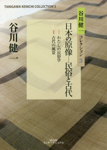 ご注文前に必ずご確認ください＜商品説明＞日本人とその文化の根源をもとめて、古代とその先まで射程を延ばす、驚異の谷川民俗学・古代学の世界。＜収録内容＞1 わたしの民俗学(薄れゆく習俗伝承東北日本の口寄せ巫女の生態—桜井徳太郎『日本のシャマニズム』上巻「季刊柳田國男研究」第八号編集後記椎葉村で採集した「ソジン」という言葉について日本の夜と闇 ほか)2 古代の風景(南島と出雲の古代海人集団と浦島伝説の移動—水野祐『古代社会と浦島伝説』上下耳族の渡来求められる古代前古代の日本—金属神と農耕神 ほか)＜アーティスト／キャスト＞谷川健一(演奏者)＜商品詳細＞商品番号：NEOBK-2486880Tanigawa Kenichi / Cho / Tanigawa Kenichi Collection 3メディア：本/雑誌発売日：2020/04JAN：9784866000831谷川健一コレクション 3[本/雑誌] / 谷川健一/著2020/04発売