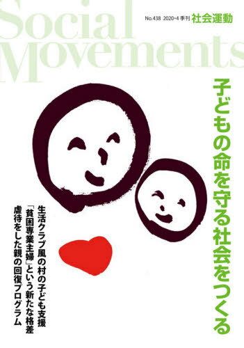 社会運動 季刊 No.438(2020・4)[本/雑誌]