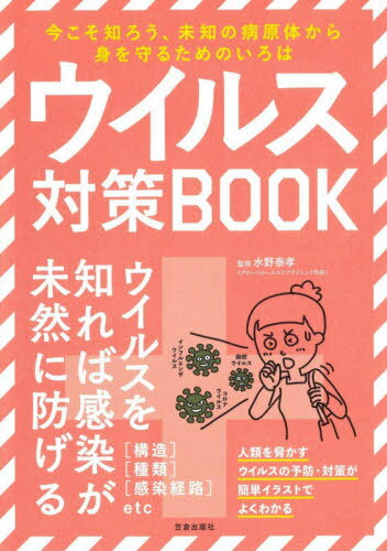ウイルス対策BOOK 今こそ知ろう、未知の病原体から身を守るためのいろは[本/雑誌] ...