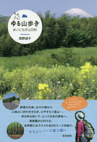 もっともっとゆる山歩き まいにちが山日和[本/雑誌] / 西野淑子/著