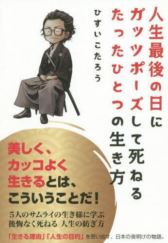 人生最後の日にガッツポーズして死ねるたったひとつの生き方[本/雑誌] / ひすいこたろう/著