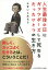 [書籍のメール便同梱は2冊まで]/人生最後の日にガッツポーズして死ねるたったひとつの生き方[本/雑誌] / ひすいこたろう/著