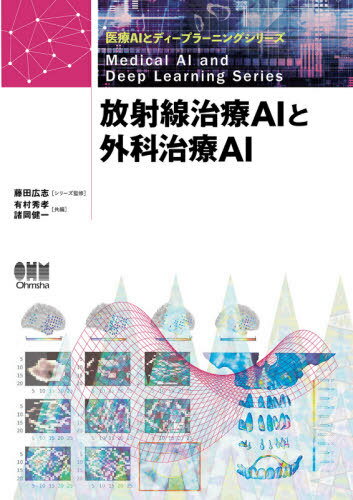放射線治療AIと外科治療AI[本/雑誌] (医療AIとディープラーニングシリーズ) / 有村秀孝/共編 諸岡健一/共編 内田誠一/〔ほか〕著