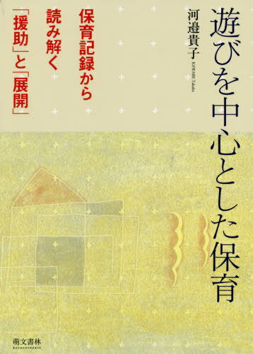 遊びを中心とした保育 保育記録から読み解く「援助」と「展開」[本/雑誌] / 河邉貴子/著
