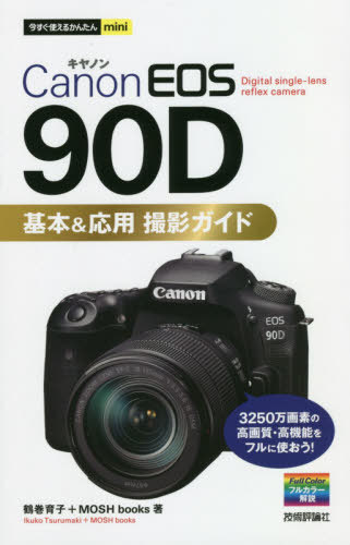 ご注文前に必ずご確認ください＜商品説明＞＜収録内容＞第1章 EOS 90Dの基本を知る第2章 ピントと構図を理解して撮影する第3章 露出を理解して撮影する第4章 交換レンズで表現の幅を広げる第5章 応用機能を使って撮影する第6章 シーン別撮影テクニック第7章 画像編集と連携機能を使いこなす＜商品詳細＞商品番号：NEOBK-2487012Tsurumaki Ikuko / Cho MOSHbooks / Cho / Canon EOS 90 D Kihon & Oyo Satsuei Guide (Ima Sugu Tsukaeru Kantan Mini)メディア：本/雑誌重量：246g発売日：2020/04JAN：9784297112318Canon EOS 90D基本&応用撮影ガイド[本/雑誌] (今すぐ使えるかんたんmini) / 鶴巻育子/著 MOSHbooks/著2020/04発売