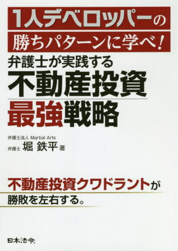 1人デベロッパーの勝ちパターンに学べ!弁護士が実践する不動産投資最強戦略[本/雑誌] / 堀鉄平/著