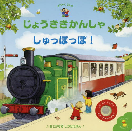 ポピーとサムのじょうききかんしゃしゅっぽっぽ / 原タイトル:USBORNE FARMYARD TALES:POPPY AND SAM’S NOISY TRAIN 本/雑誌 (おとがなるしかけえほん) / ステファン カートライト/え サム タプリン/ぶん みたかよこ/やく