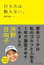 打ち方は教えない。[本/雑誌] / 青木翔/著