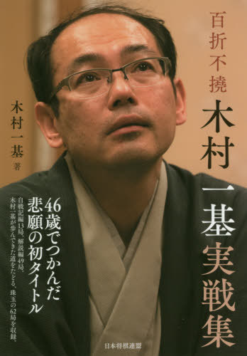 百折不撓木村一基実戦集[本/雑誌] / 木村一基/著