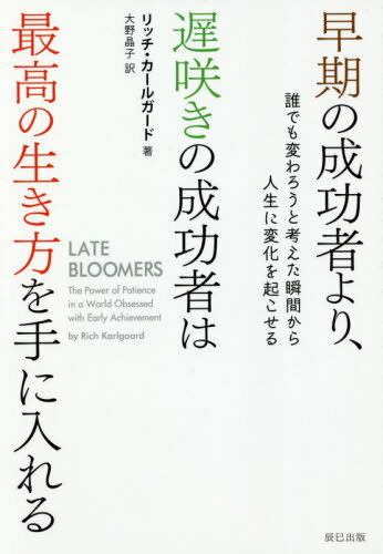 早期の成功者より、遅咲きの成功者は最高の生き方を手に入れる 誰でも変わろうと考えた瞬間から人生に..