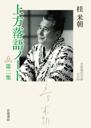 [書籍のゆうメール同梱は2冊まで]/上方落語ノート 第2集[本/雑誌] (岩波現代文庫 文芸 320) / 桂米朝/著
