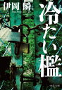 ご注文前に必ずご確認ください＜商品説明＞＜アーティスト／キャスト＞伊岡瞬(演奏者)＜商品詳細＞商品番号：NEOBK-2487724Ioka Madoka / Cho / Tsumetai Ori (Bunko I 133-1)メディア：本/雑誌重量：150g発売日：2020/04JAN：9784122068681冷たい檻[本/雑誌] (中公文庫) / 伊岡瞬/著2020/04発売