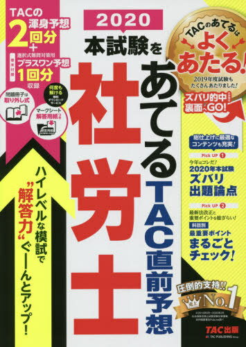 [書籍とのゆうメール同梱不可]/本試験をあてるTAC直前予想社労士 2020[本/雑誌] / TAC株式会社(社会保険労務士講座)/編著