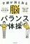 不調が消え去る脳バランス体操 右脳と左脳の働きが一瞬で整う[本/雑誌] / 石井克昇/著