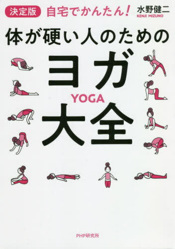 決定版自宅でかんたん!体が硬い人のためのヨガ大全[本/雑誌] / 水野健二/著