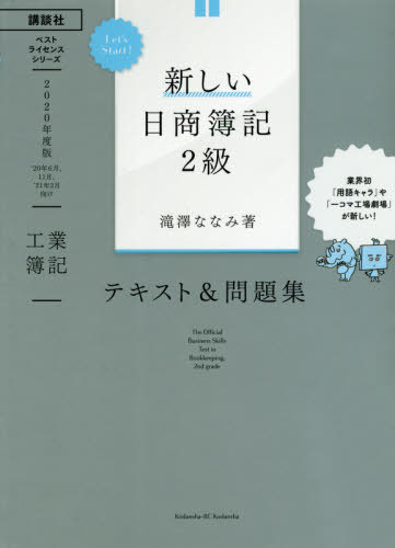 新しい日商簿記2級テキスト&問題集工業簿記 2020年度版[本/雑誌] (ベストライセンスシリーズ:Let’s) / 滝澤ななみ/著