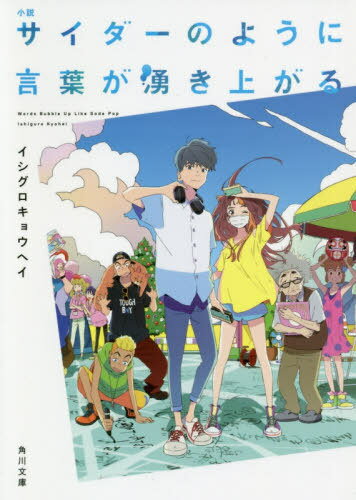 小説サイダーのように言葉が湧き上がる[本/雑誌] (角川文庫) / イシグロキョウヘイ/〔著〕
