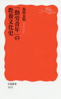 「勤労青年」の教養文化史[本/雑誌] (岩波新書 新赤版 1832) / 福間良明/著