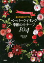 ご注文前に必ずご確認ください＜商品説明＞＜収録内容＞基本の技法40 動画付き(平面に作る立体に作る道具を使う色を変える)季節のモチーフ80 型紙付き(spring 春summer 夏autumn 秋winter 冬)作品の作り方巻末付録＜商品詳細＞商品番号：NEOBK-2488183Ito Yumi / Cho / Kihon No Giho Dake De Dekiru Paper Ku Iringu Ki Bushi No Motif 104 Paper & Doga & Katagami Tsukiメディア：本/雑誌重量：353g発売日：2020/04JAN：9784065192467基本の技法だけでできるペーパークイリング季節のモチーフ104 ペーパー&動画&型紙付き[本/雑誌] / 伊東由美/著2020/04発売