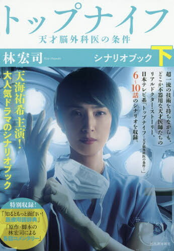トップナイフ 天才脳外科医の条件 下 シナリオブック[本/雑誌] / 林宏司/著
