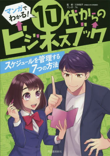 [書籍のメール便同梱は2冊まで]/スケジュールを管理する7つの方法[本/雑誌] (マンガでわかる!10代からのビジネスブック) / 川本裕子/監修 7e/マンガ