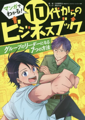グループのリーダーになる7つの方法[本/雑誌] (マンガでわかる!10代からのビジネスブック) / 日向野幹也/監修 桐谷のば/マンガ