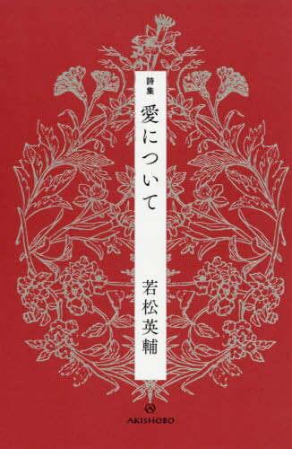 愛について 詩集[本/雑誌] / 若松英輔/著