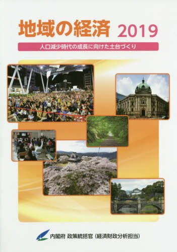 2019 地域の経済[本/雑誌] / 内閣府政策統括官(経済財政分析担当)/編集