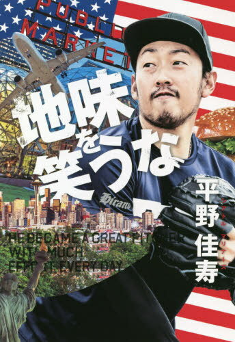 地味を笑うな[本/雑誌] (単行本・ムック) / 平野佳寿/〔著〕
