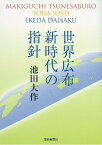 世界広布 新時代の指針[本/雑誌] (単行本・ムック) / 池田大作/著