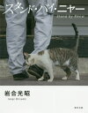 ご注文前に必ずご確認ください＜商品説明＞国が違っても変わらないものがある。それはネコとヒトのきずな。＜収録内容＞タンザニアモロッコマルタ共和国キプロスアラブ首長国連邦オーストラリアフィジークロアチアイギリスアイルランド〔ほか〕＜アーティスト／キャスト＞岩合光昭(演奏者)＜商品詳細＞商品番号：NEOBK-2489065Iwago Mitsuaki / Mitsuaki Iwago Photo Book: Stand By Meowメディア：本/雑誌重量：525g発売日：2020/04JAN：9784777825325岩合光昭 写真集 スタンド・バイ・ニャー[本/雑誌] (単行本・ムック) / 岩合光昭/著2020/04発売