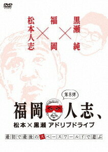 福岡人志、松本×黒瀬アドリブドライブ[DVD] 第8弾『最初で最後のスペースワールドで遊ぶ』 / バラエテ..