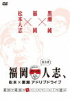 福岡人志、松本×黒瀬アドリブドライブ[DVD] 第8弾『最初で最後のスペースワールドで遊ぶ』 / バラエティ (松本人志、黒瀬純)