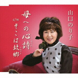 ご注文前に必ずご確認ください＜商品説明＞山口のり子 ファン待望のニューシングル! 作曲家 荒川わたる氏が山口のり子の声質・イメージから、書き下ろした楽曲で総合プロデュース。「母への心詩」「そこは故郷」両曲ともに、間奏に童謡・唱歌を挿入し、楽曲全体を哀愁満点に仕上げた。さらに、山口のり子の歌唱が優しく語り、その想いを存分に伝える。「母への心詩」では、誰もが感じる母親の深い慈しみやそれへの感謝、親孝行の気持ちを見事に歌った。両曲ともに、しっかりと聴きごたえがあり、またしっとりと歌いたくなる楽曲が完成した。メロ譜付き。＜収録内容＞母への心詩 / 山口のり子そこは故郷 / 山口のり子母への心詩 (カラオケ)そこは故郷 (カラオケ)＜アーティスト／キャスト＞山口のり子(演奏者)＜商品詳細＞商品番号：YZAC-15098Noriko Yamaguchi / Haha e no Kokorouta / Soko wa Furusatoメディア：CD発売日：2020/04/22JAN：4573199401102母への心詩/そこは故郷[CD] / 山口のり子2020/04/22発売