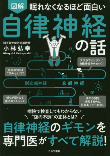 図解眠れなくなるほど面白い自律神経の話[本/雑誌] / 小林弘幸/著のサムネイル